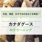 カナダグースダウンのクリーニング料金はいくら？水洗いが得意・値段が安いなどおすすめ宅配サービスを紹介